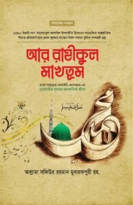 ar rahikul makhtum