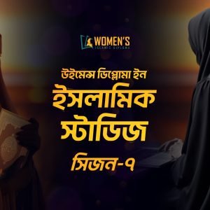 উইমেন্স ডিপ্লোমা ইন ইসলামিক স্টাডিজ, সিজন ৭